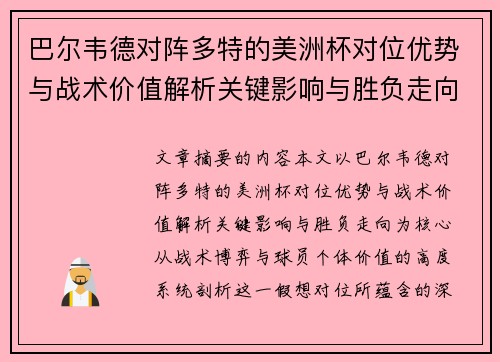 巴尔韦德对阵多特的美洲杯对位优势与战术价值解析关键影响与胜负走向 巴尔韦德对阵多特的美洲杯对位优势与战术价值解析关键影响与胜负走向