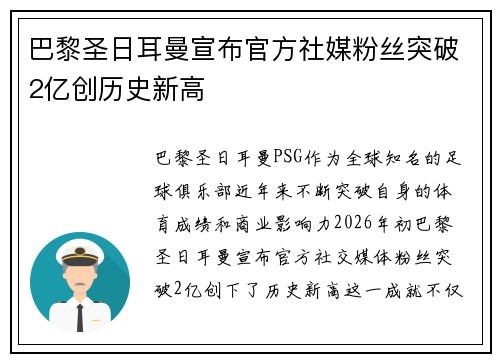 巴黎圣日耳曼宣布官方社媒粉丝突破2亿创历史新高 巴黎圣日耳曼宣布官方社媒粉丝突破2亿创历史新高
