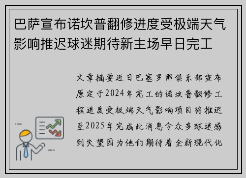 巴萨宣布诺坎普翻修进度受极端天气影响推迟球迷期待新主场早日完工 巴萨宣布诺坎普翻修进度受极端天气影响推迟球迷期待新主场早日完工