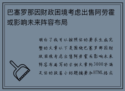 巴塞罗那因财政困境考虑出售阿劳霍或影响未来阵容布局