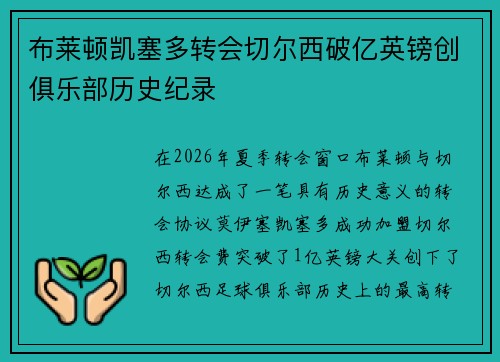 布莱顿凯塞多转会切尔西破亿英镑创俱乐部历史纪录 布莱顿凯塞多转会切尔西破亿英镑创俱乐部历史纪录