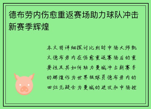 德布劳内伤愈重返赛场助力球队冲击新赛季辉煌