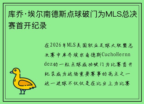 库乔·埃尔南德斯点球破门为MLS总决赛首开纪录 库乔·埃尔南德斯点球破门为MLS总决赛首开纪录