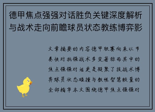德甲焦点强强对话胜负关键深度解析与战术走向前瞻球员状态教练博弈影响全局 德甲焦点强强对话胜负关键深度解析与战术走向前瞻球员状态教练博弈影响全局