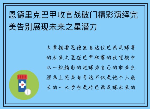 恩德里克巴甲收官战破门精彩演绎完美告别展现未来之星潜力 恩德里克巴甲收官战破门精彩演绎完美告别展现未来之星潜力