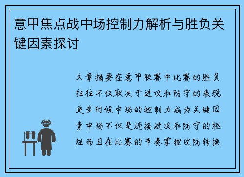 意甲焦点战中场控制力解析与胜负关键因素探讨 意甲焦点战中场控制力解析与胜负关键因素探讨
