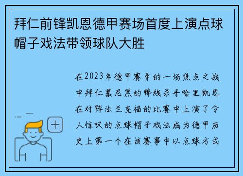 拜仁前锋凯恩德甲赛场首度上演点球帽子戏法带领球队大胜