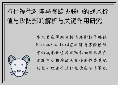 拉什福德对阵马赛欧协联中的战术价值与攻防影响解析与关键作用研究