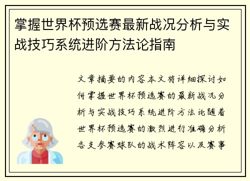 掌握世界杯预选赛最新战况分析与实战技巧系统进阶方法论指南 掌握世界杯预选赛最新战况分析与实战技巧系统进阶方法论指南