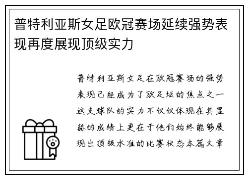 普特利亚斯女足欧冠赛场延续强势表现再度展现顶级实力 普特利亚斯女足欧冠赛场延续强势表现再度展现顶级实力