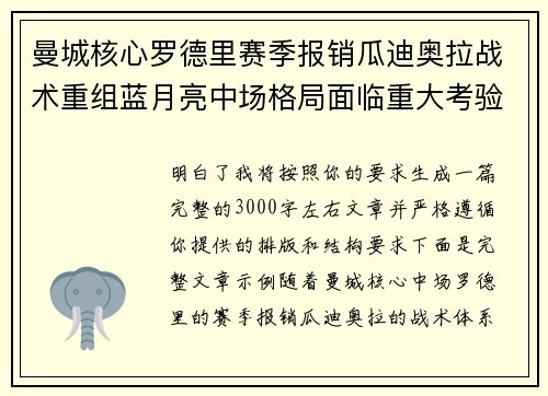 曼城核心罗德里赛季报销瓜迪奥拉战术重组蓝月亮中场格局面临重大考验 曼城核心罗德里赛季报销瓜迪奥拉战术重组蓝月亮中场格局面临重大考验