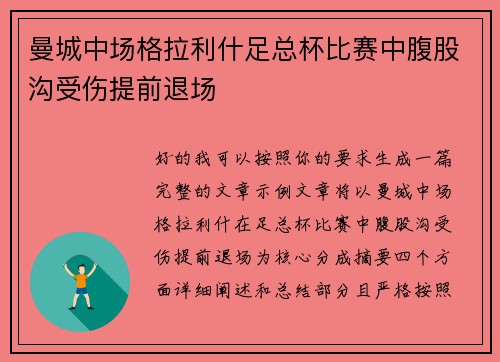 曼城中场格拉利什足总杯比赛中腹股沟受伤提前退场 曼城中场格拉利什足总杯比赛中腹股沟受伤提前退场