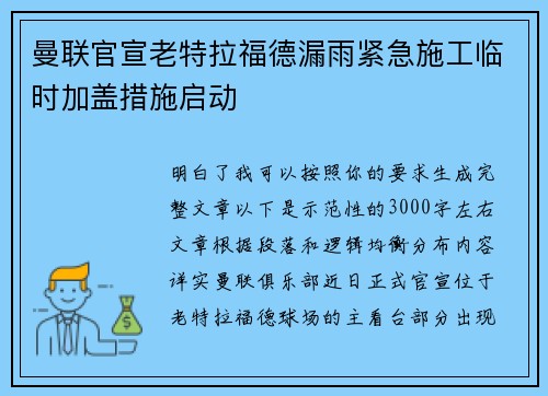 曼联官宣老特拉福德漏雨紧急施工临时加盖措施启动