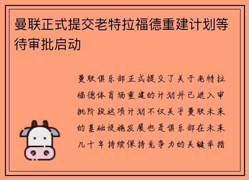 曼联正式提交老特拉福德重建计划等待审批启动