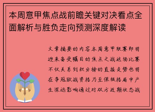 本周意甲焦点战前瞻关键对决看点全面解析与胜负走向预测深度解读