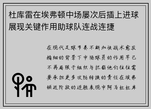 杜库雷在埃弗顿中场屡次后插上进球展现关键作用助球队连战连捷 杜库雷在埃弗顿中场屡次后插上进球展现关键作用助球队连战连捷