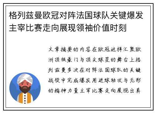 格列兹曼欧冠对阵法国球队关键爆发主宰比赛走向展现领袖价值时刻 格列兹曼欧冠对阵法国球队关键爆发主宰比赛走向展现领袖价值时刻