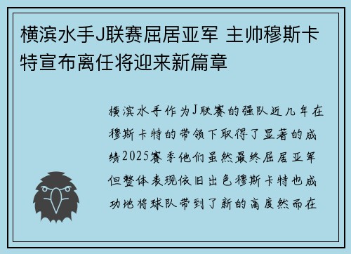 横滨水手J联赛屈居亚军 主帅穆斯卡特宣布离任将迎来新篇章