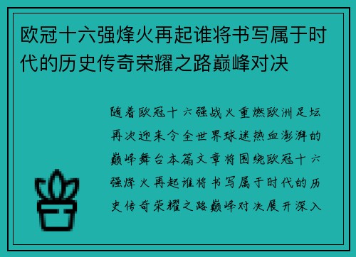 欧冠十六强烽火再起谁将书写属于时代的历史传奇荣耀之路巅峰对决 欧冠十六强烽火再起谁将书写属于时代的历史传奇荣耀之路巅峰对决