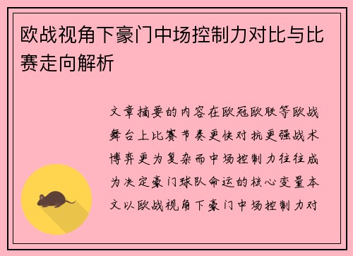 欧战视角下豪门中场控制力对比与比赛走向解析 欧战视角下豪门中场控制力对比与比赛走向解析