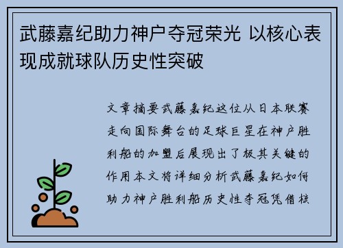 武藤嘉纪助力神户夺冠荣光 以核心表现成就球队历史性突破 武藤嘉纪助力神户夺冠荣光 以核心表现成就球队历史性突破