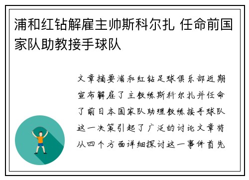 浦和红钻解雇主帅斯科尔扎 任命前国家队助教接手球队 浦和红钻解雇主帅斯科尔扎 任命前国家队助教接手球队