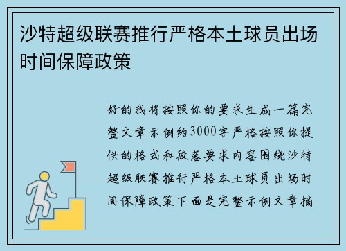 沙特超级联赛推行严格本土球员出场时间保障政策