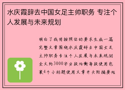 水庆霞辞去中国女足主帅职务 专注个人发展与未来规划 水庆霞辞去中国女足主帅职务 专注个人发展与未来规划