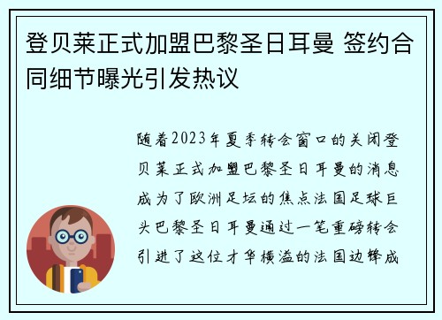 登贝莱正式加盟巴黎圣日耳曼 签约合同细节曝光引发热议 登贝莱正式加盟巴黎圣日耳曼 签约合同细节曝光引发热议