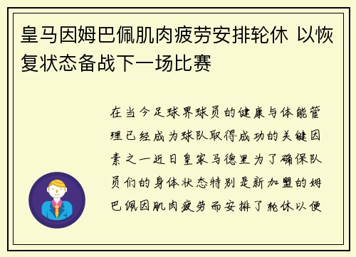 皇马因姆巴佩肌肉疲劳安排轮休 以恢复状态备战下一场比赛 皇马因姆巴佩肌肉疲劳安排轮休 以恢复状态备战下一场比赛
