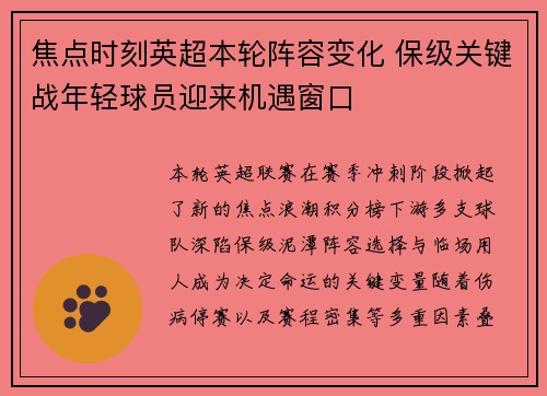 焦点时刻英超本轮阵容变化 保级关键战年轻球员迎来机遇窗口 焦点时刻英超本轮阵容变化 保级关键战年轻球员迎来机遇窗口