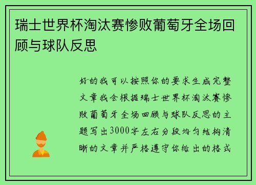 瑞士世界杯淘汰赛惨败葡萄牙全场回顾与球队反思 瑞士世界杯淘汰赛惨败葡萄牙全场回顾与球队反思