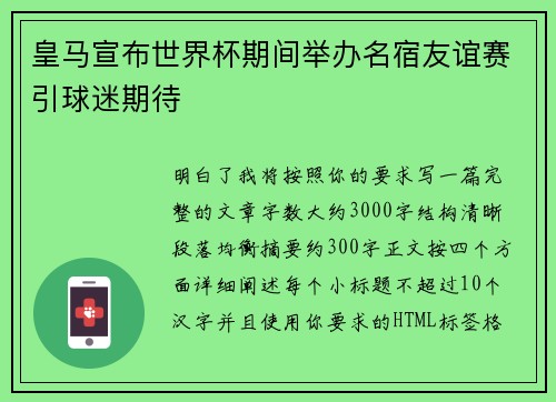 皇马宣布世界杯期间举办名宿友谊赛引球迷期待 皇马宣布世界杯期间举办名宿友谊赛引球迷期待