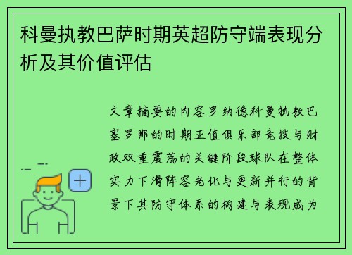 科曼执教巴萨时期英超防守端表现分析及其价值评估 科曼执教巴萨时期英超防守端表现分析及其价值评估