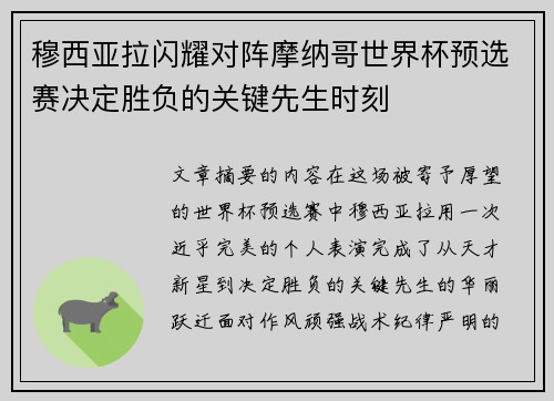 穆西亚拉闪耀对阵摩纳哥世界杯预选赛决定胜负的关键先生时刻 穆西亚拉闪耀对阵摩纳哥世界杯预选赛决定胜负的关键先生时刻