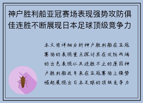 神户胜利船亚冠赛场表现强势攻防俱佳连胜不断展现日本足球顶级竞争力 神户胜利船亚冠赛场表现强势攻防俱佳连胜不断展现日本足球顶级竞争力