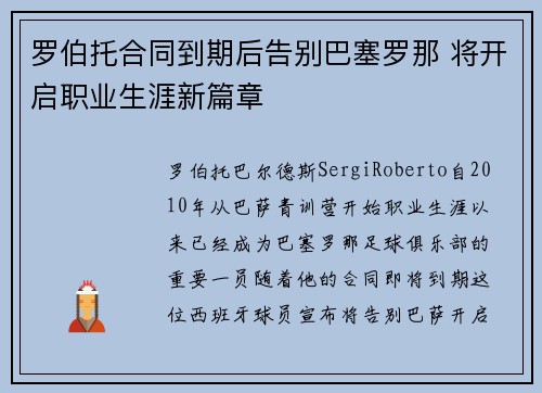 罗伯托合同到期后告别巴塞罗那 将开启职业生涯新篇章 罗伯托合同到期后告别巴塞罗那 将开启职业生涯新篇章