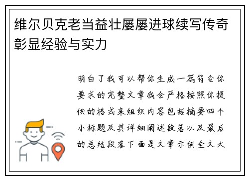 维尔贝克老当益壮屡屡进球续写传奇彰显经验与实力 维尔贝克老当益壮屡屡进球续写传奇彰显经验与实力