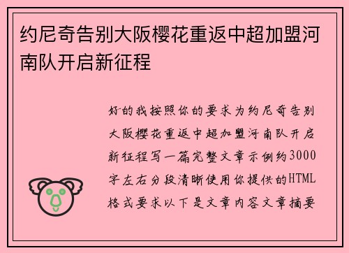 约尼奇告别大阪樱花重返中超加盟河南队开启新征程 约尼奇告别大阪樱花重返中超加盟河南队开启新征程