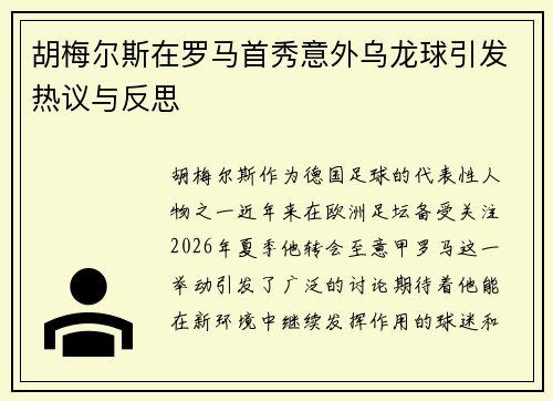 胡梅尔斯在罗马首秀意外乌龙球引发热议与反思 胡梅尔斯在罗马首秀意外乌龙球引发热议与反思