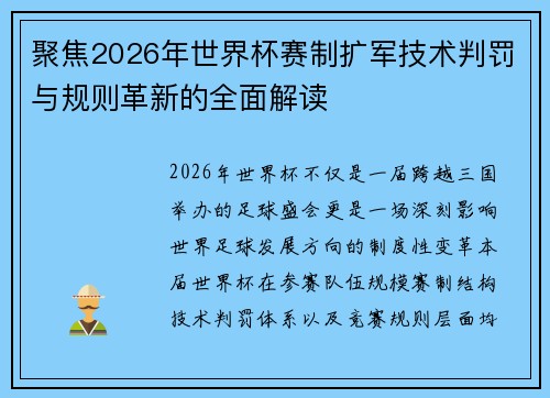 聚焦2026年世界杯赛制扩军技术判罚与规则革新的全面解读