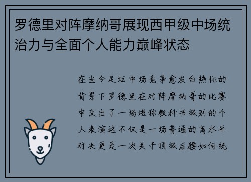 罗德里对阵摩纳哥展现西甲级中场统治力与全面个人能力巅峰状态 罗德里对阵摩纳哥展现西甲级中场统治力与全面个人能力巅峰状态