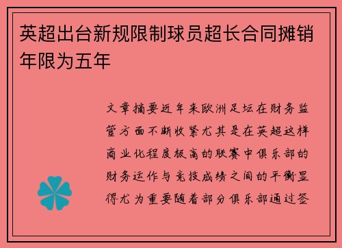 英超出台新规限制球员超长合同摊销年限为五年 英超出台新规限制球员超长合同摊销年限为五年