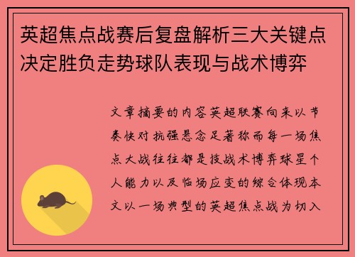 英超焦点战赛后复盘解析三大关键点决定胜负走势球队表现与战术博弈 英超焦点战赛后复盘解析三大关键点决定胜负走势球队表现与战术博弈