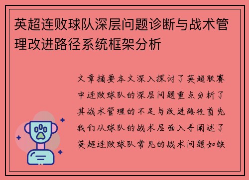 英超连败球队深层问题诊断与战术管理改进路径系统框架分析