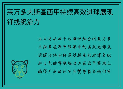 莱万多夫斯基西甲持续高效进球展现锋线统治力 莱万多夫斯基西甲持续高效进球展现锋线统治力