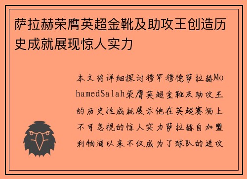 萨拉赫荣膺英超金靴及助攻王创造历史成就展现惊人实力