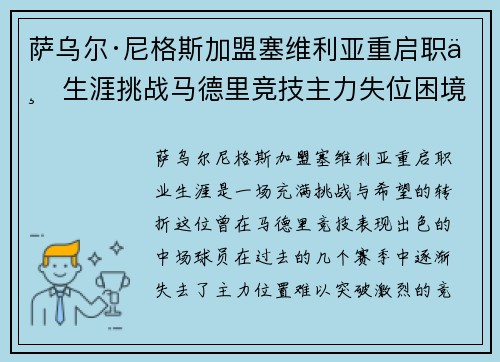 萨乌尔·尼格斯加盟塞维利亚重启职业生涯挑战马德里竞技主力失位困境