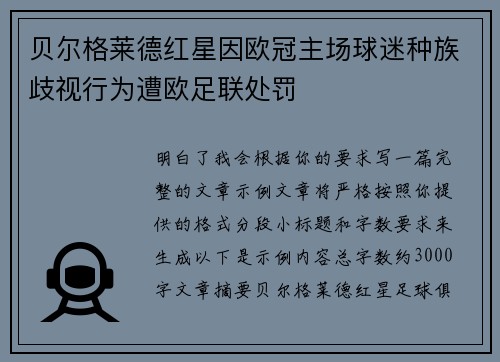 贝尔格莱德红星因欧冠主场球迷种族歧视行为遭欧足联处罚 贝尔格莱德红星因欧冠主场球迷种族歧视行为遭欧足联处罚