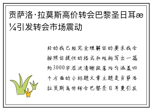 贡萨洛·拉莫斯高价转会巴黎圣日耳曼引发转会市场震动